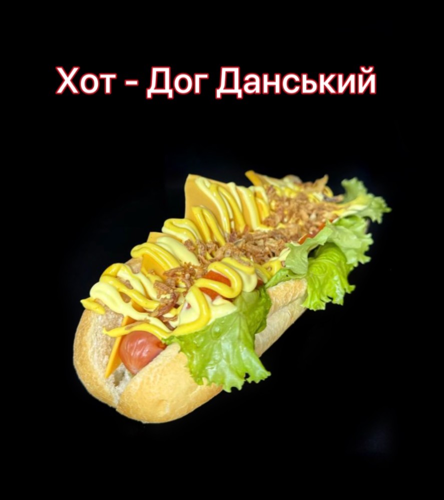 Хот-Дог Данський