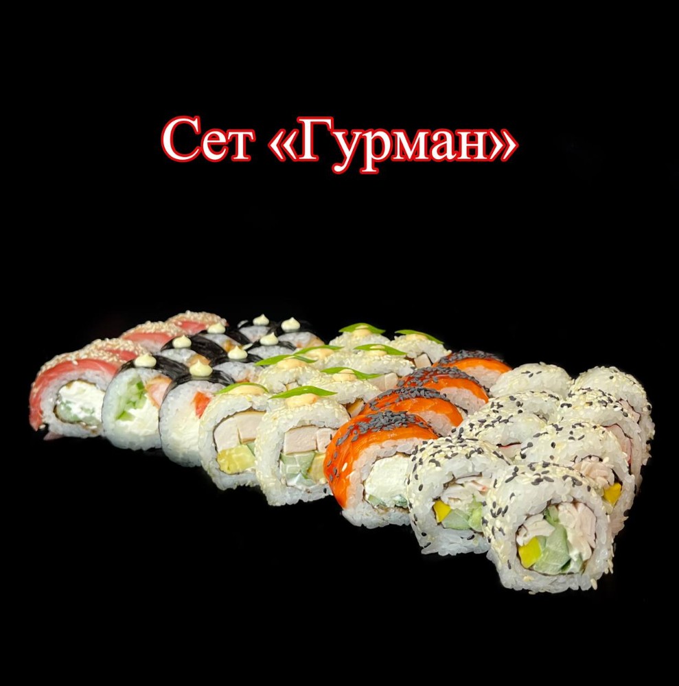 Сет Гурман