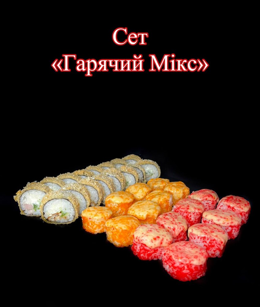 Сет "Гарячий Мікс"
