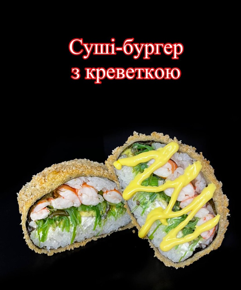 Суші-бургер з креветкою