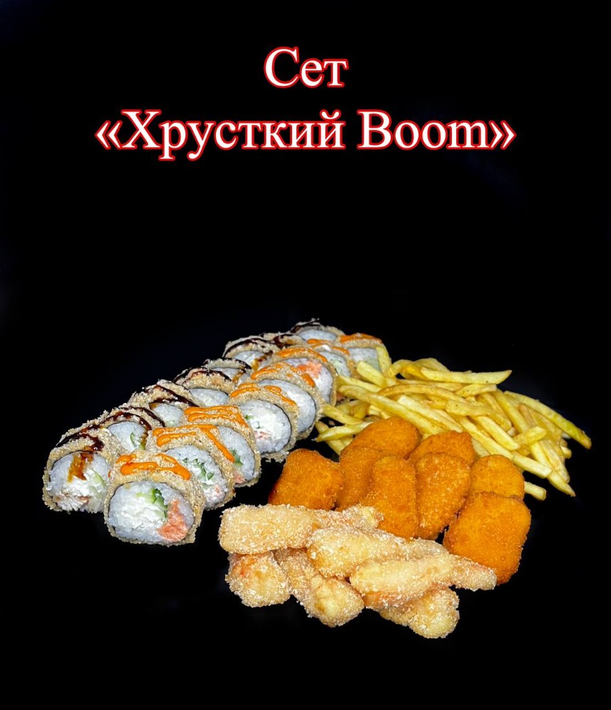 Сет "Хрусткий BooM"