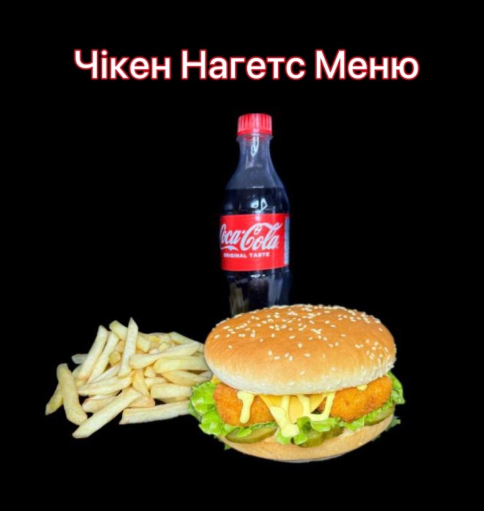Чікен Нагетс Меню