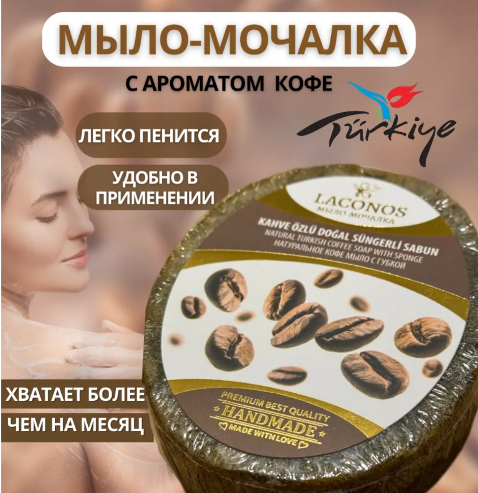 Мыло-мочалка кофе