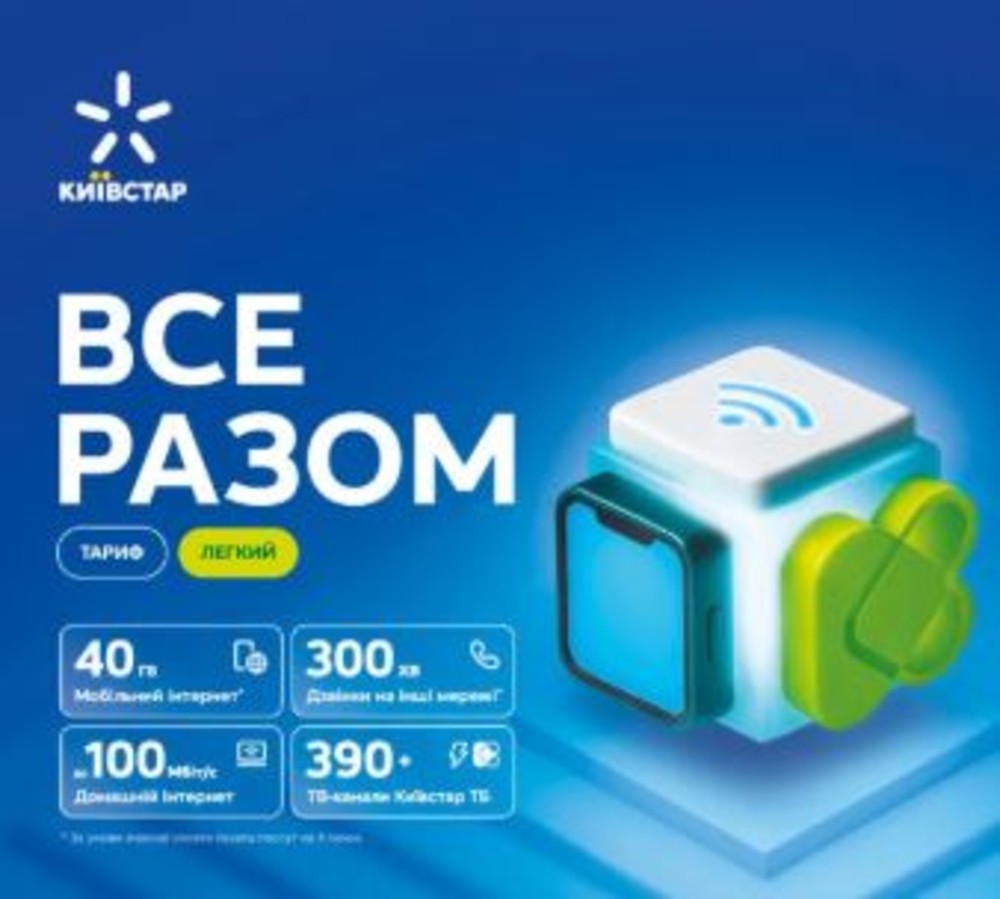 Стартовий пакет Київстар Все Разом