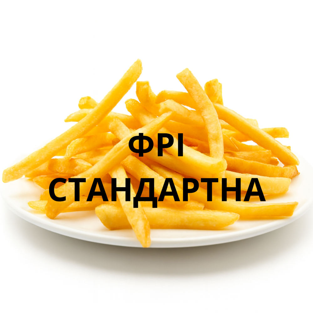 Картопля фрі стандартна