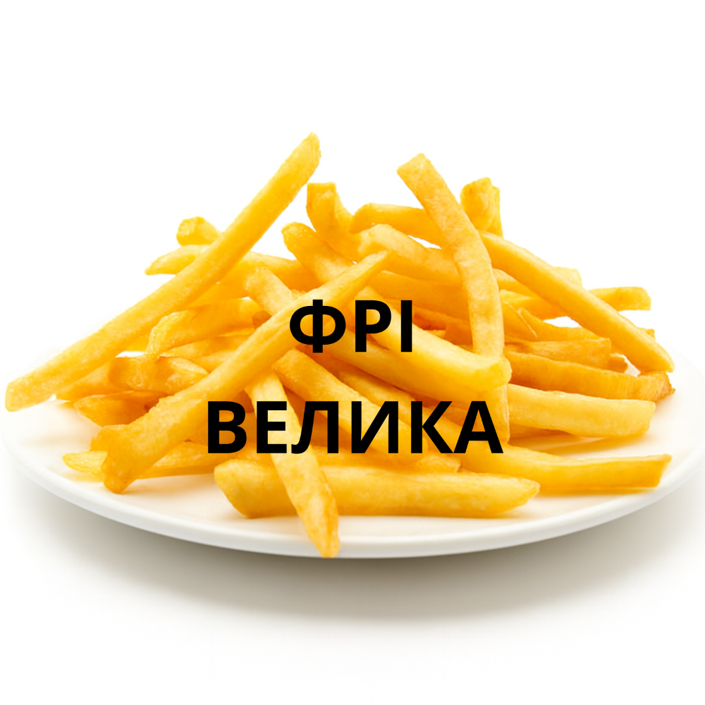 Картопля фрі велика