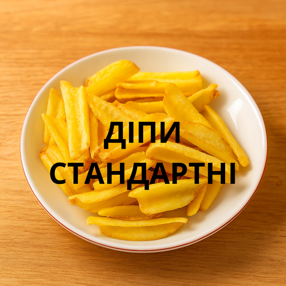 Картопляні діпи стандартна порція