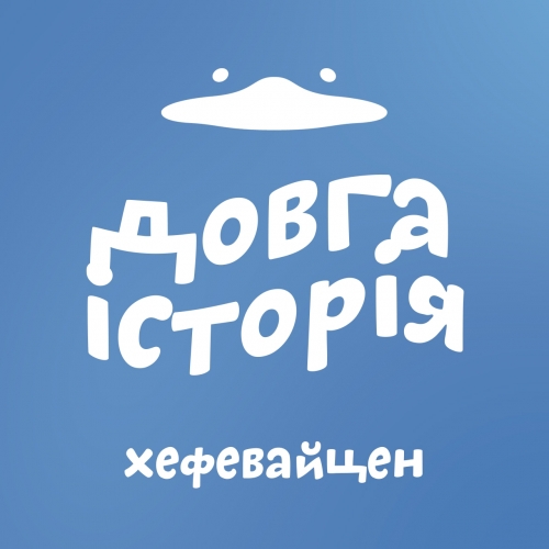 Пиво Блукач Довга Історія