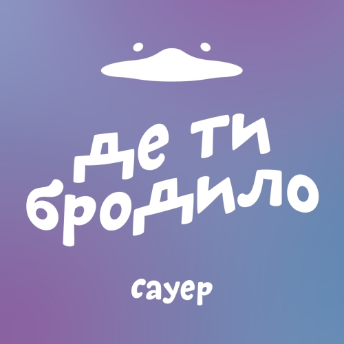 Пиво Блукач "Де Ти Бродило?"