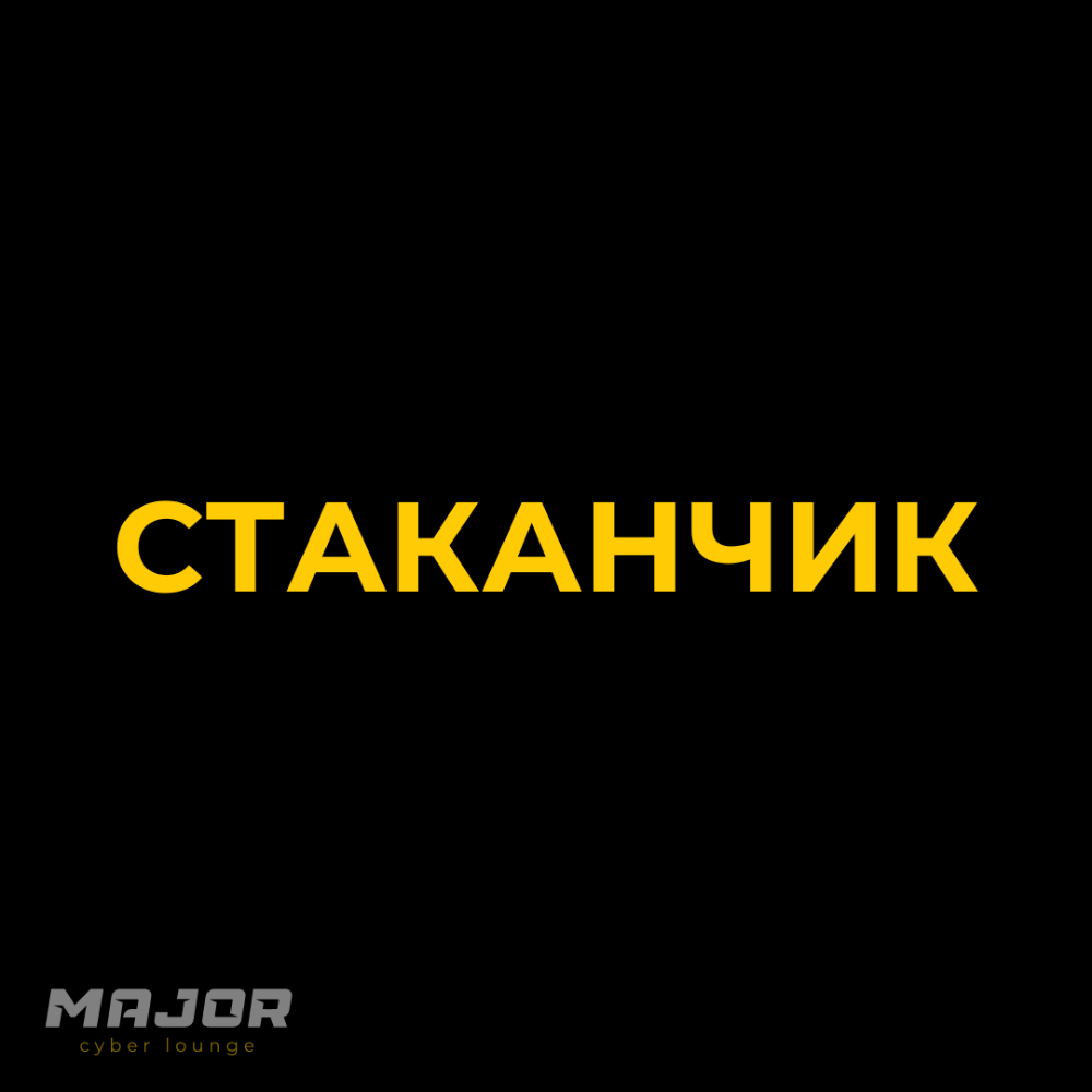 Стаканчик 