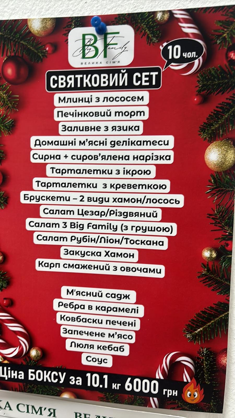 Святковий Сет (10чоловік)