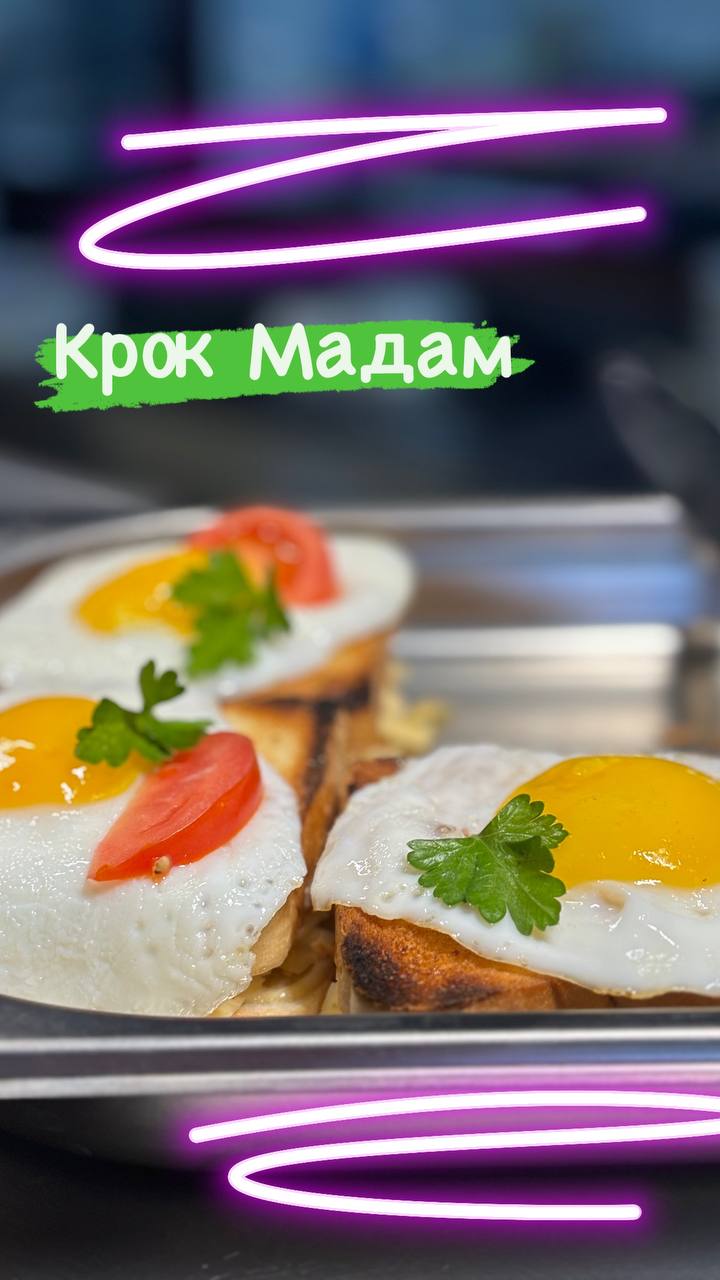 Крок Мадам (кухня)