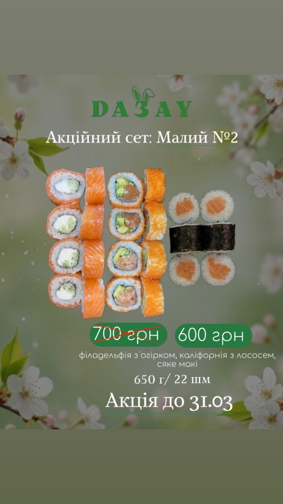 Акційний сет: Малий №2