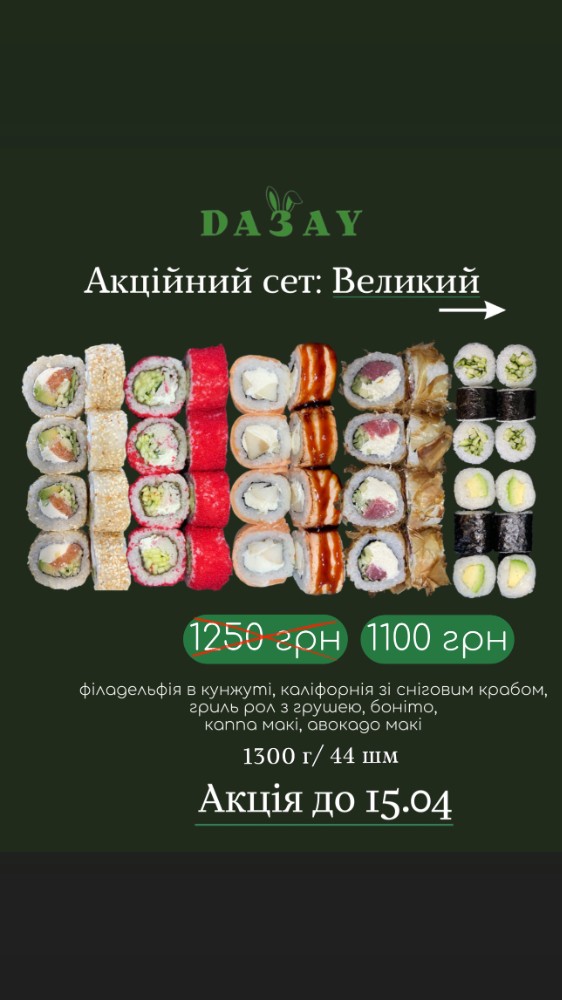 Акційний сет: Великий.