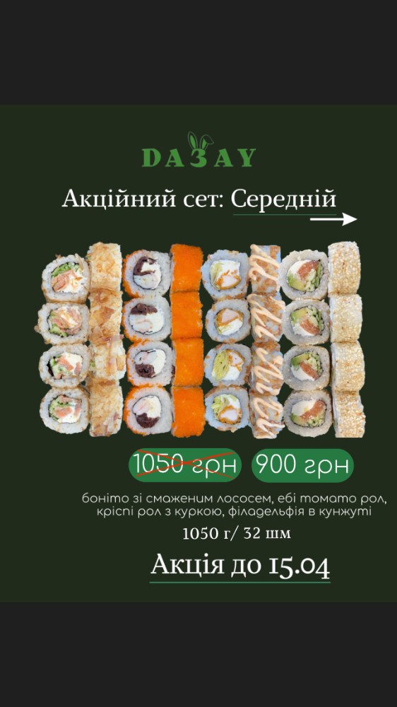 Акційний сет: Середній.