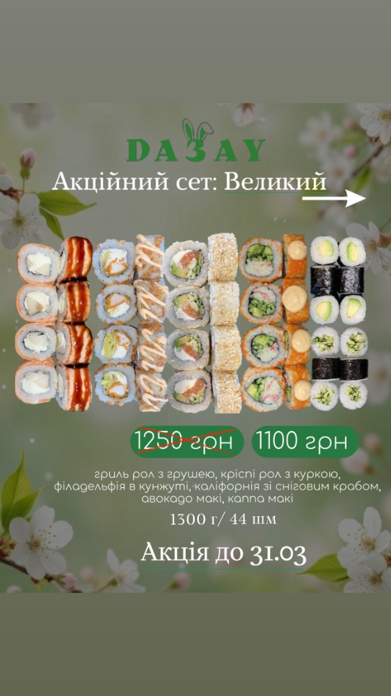 Акційний сет: Великий