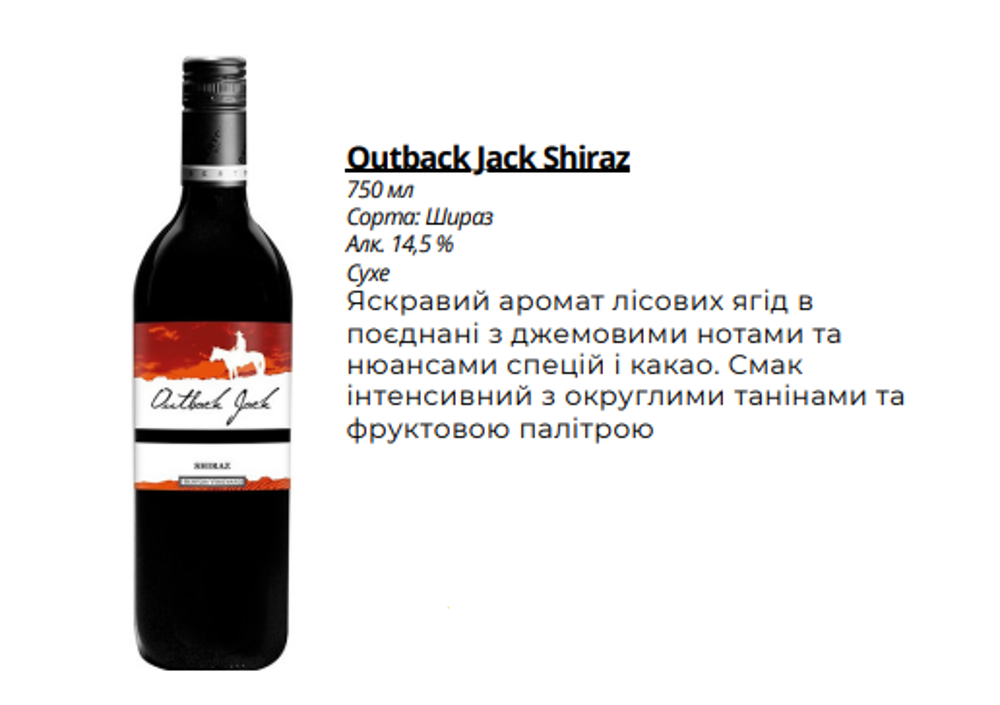 Столове Вино "Outback Jack" Shiraz (сухе.,черв.,Австралія)0,75л