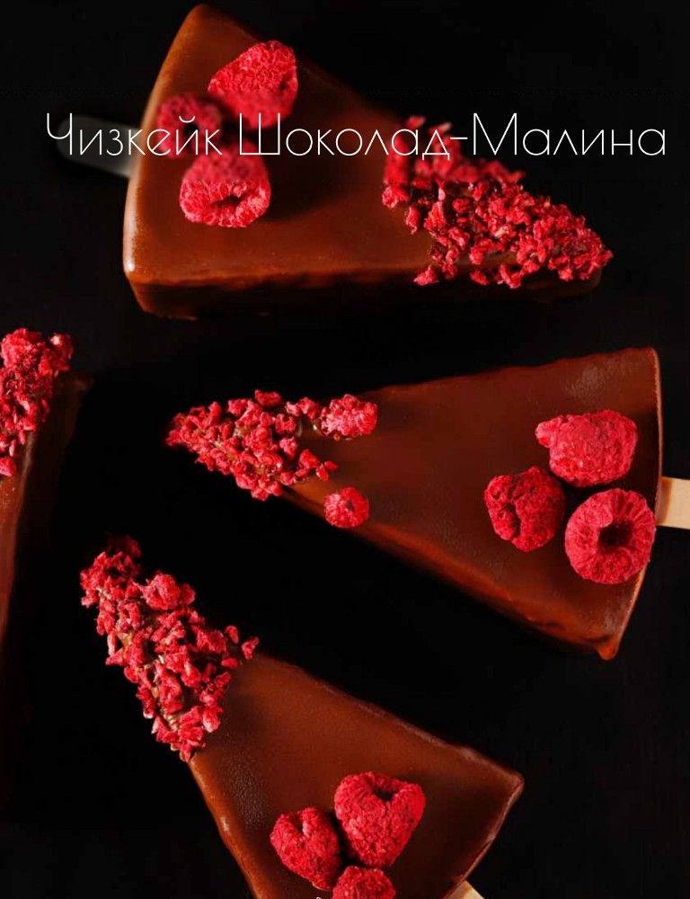 ЧИЗКЕЙК ШОКОЛАД-МАЛИНА