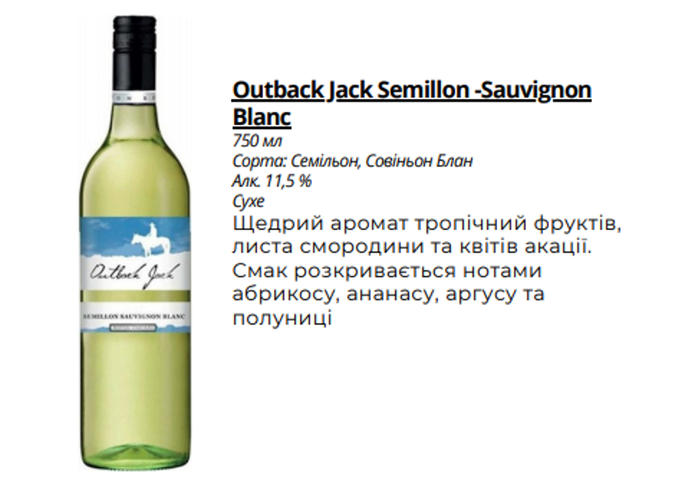 Столове Вино "Outback Jack" Semillon-Sauvignon Blanc (сухе.,біле.,Австралія)0,75л
