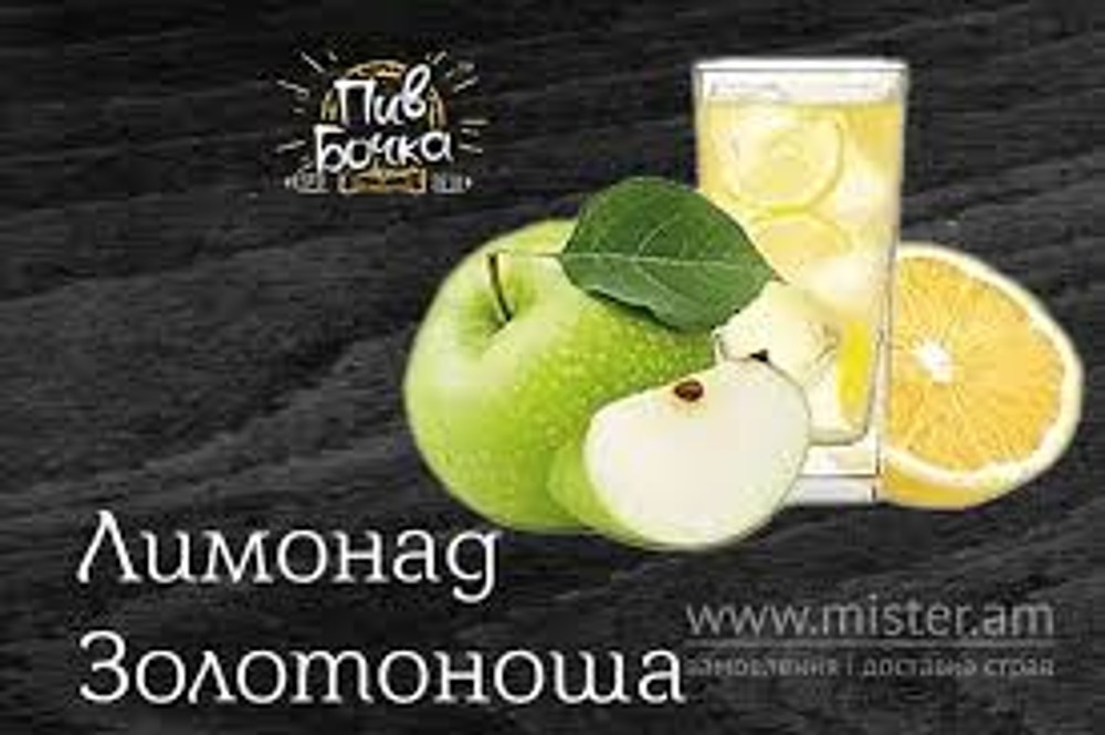 Лимонад Яблучний Золотоніський