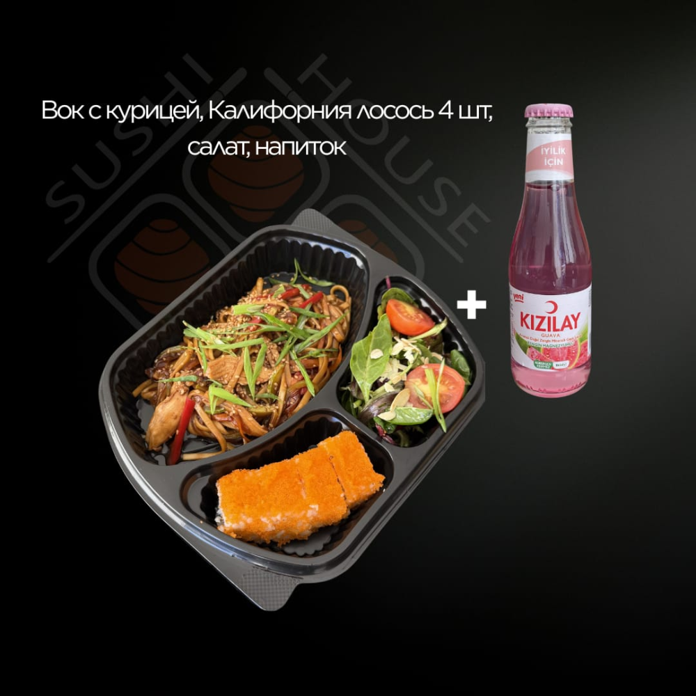 Lunch menu  №1 (Wok with chicken, California salmon, salad, drinks) 