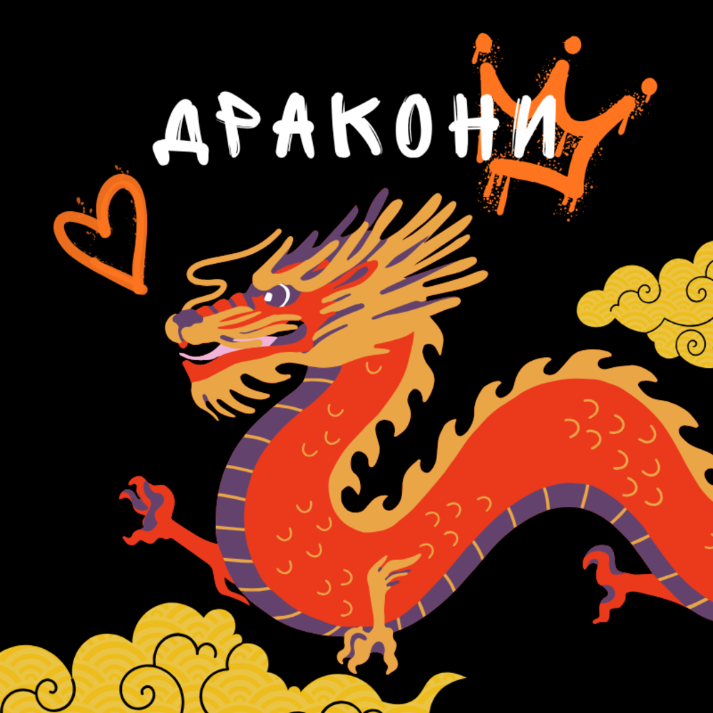 Сет Дракони 1100г