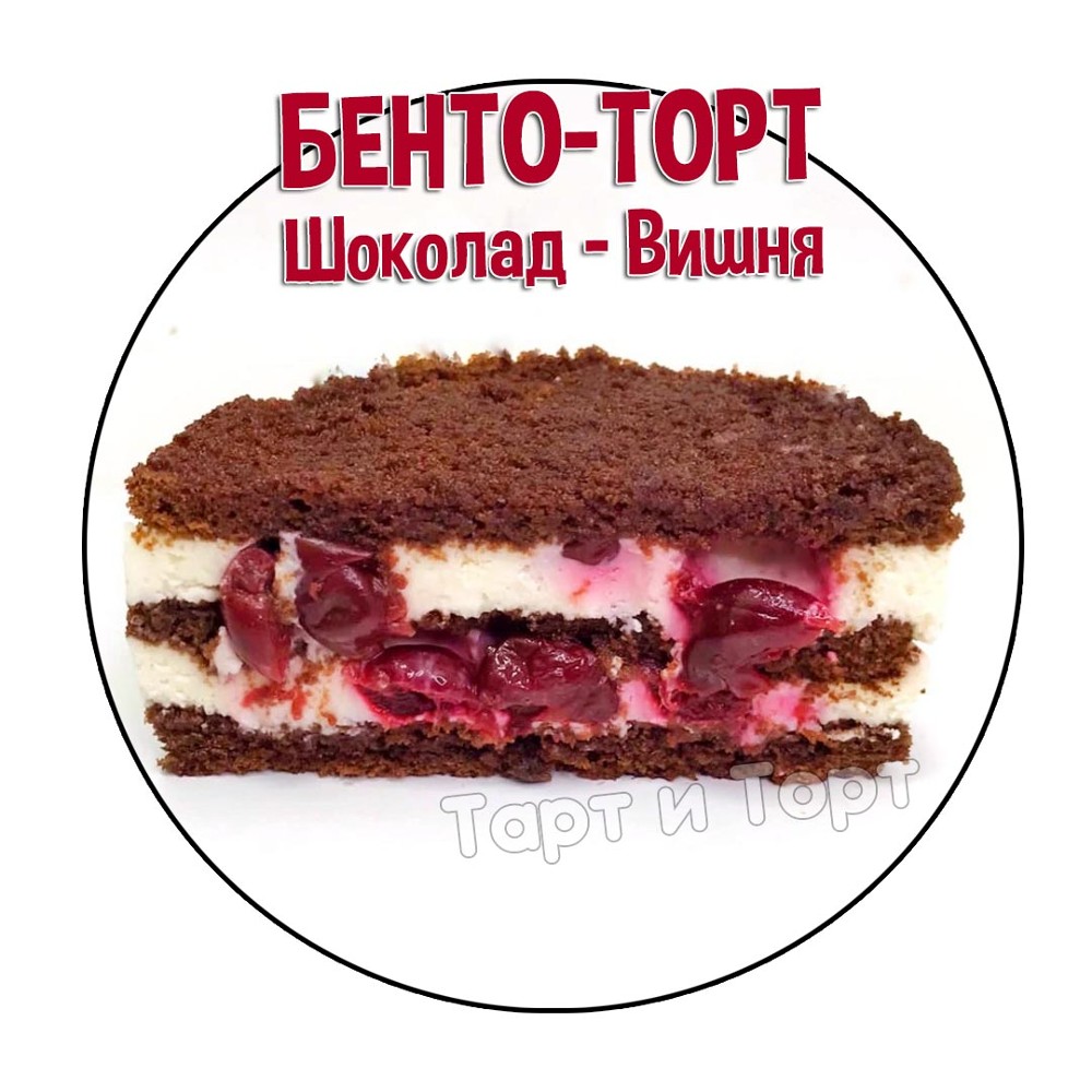 ШОКОЛАДНИЙ БЕНТО ТОРТ З ВИШНЕЮ - 0,350 кг