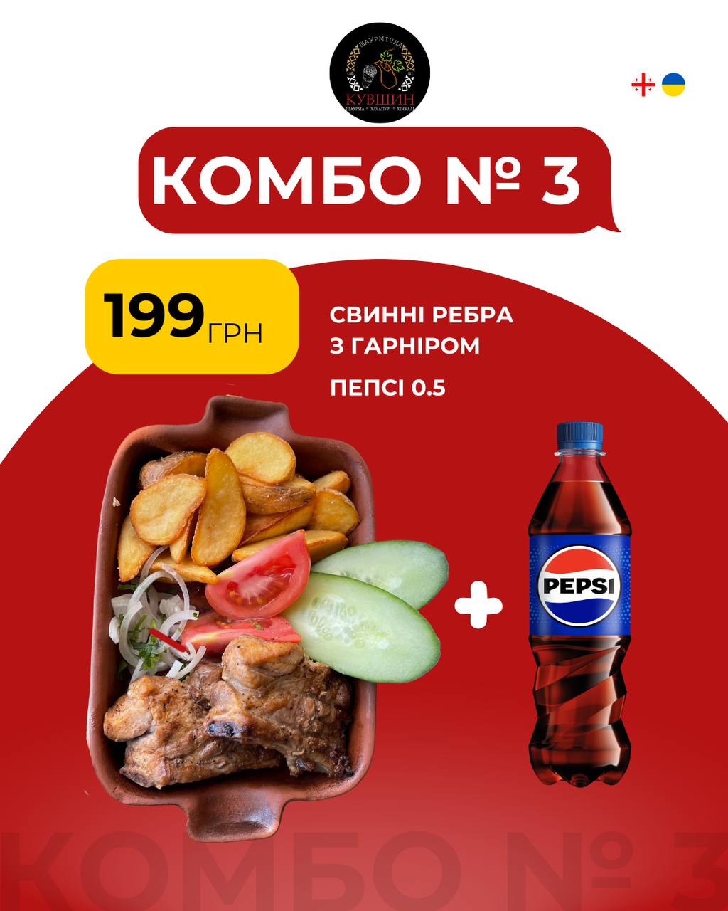 Комбо 3: ребра + пепсі