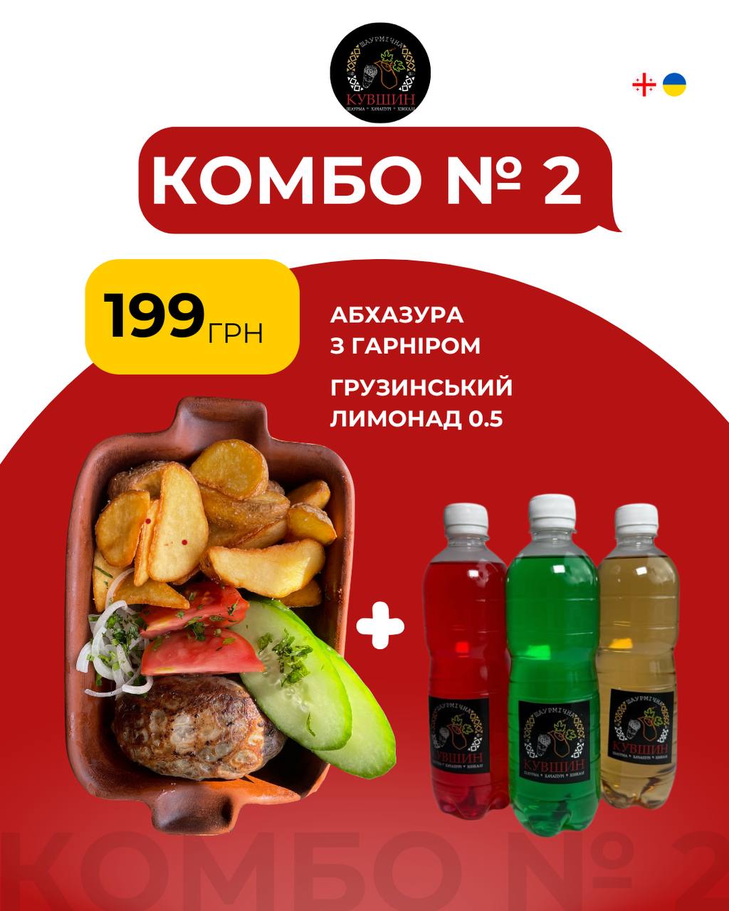 Комбо 2: абхазура + лимонад