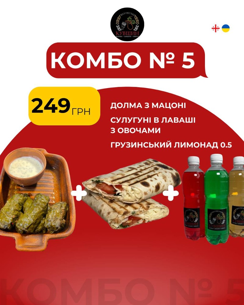 Комбо 5: долма+сулугуні в лаваші+лимонад