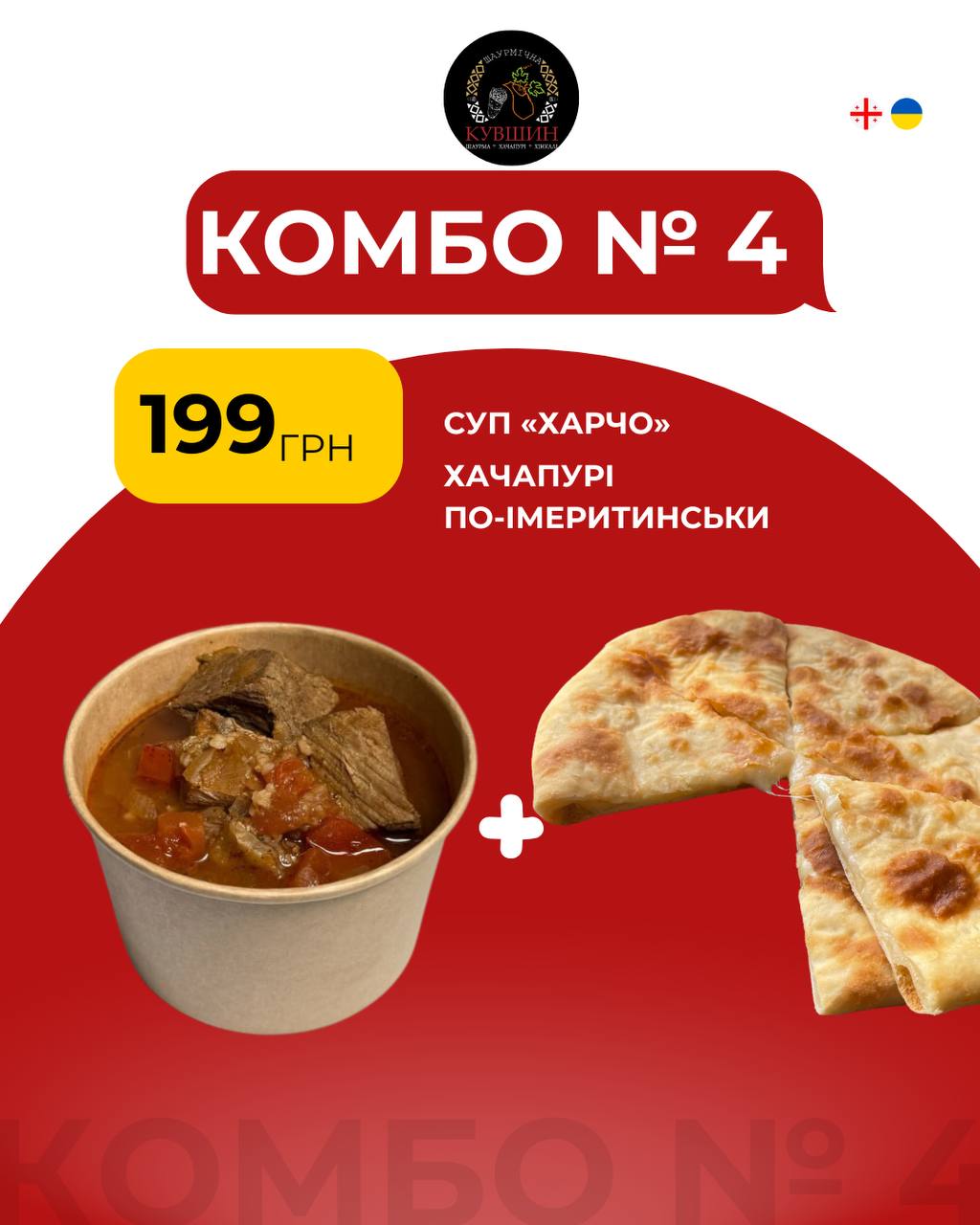Комбо 4: харчо  + імеритинський