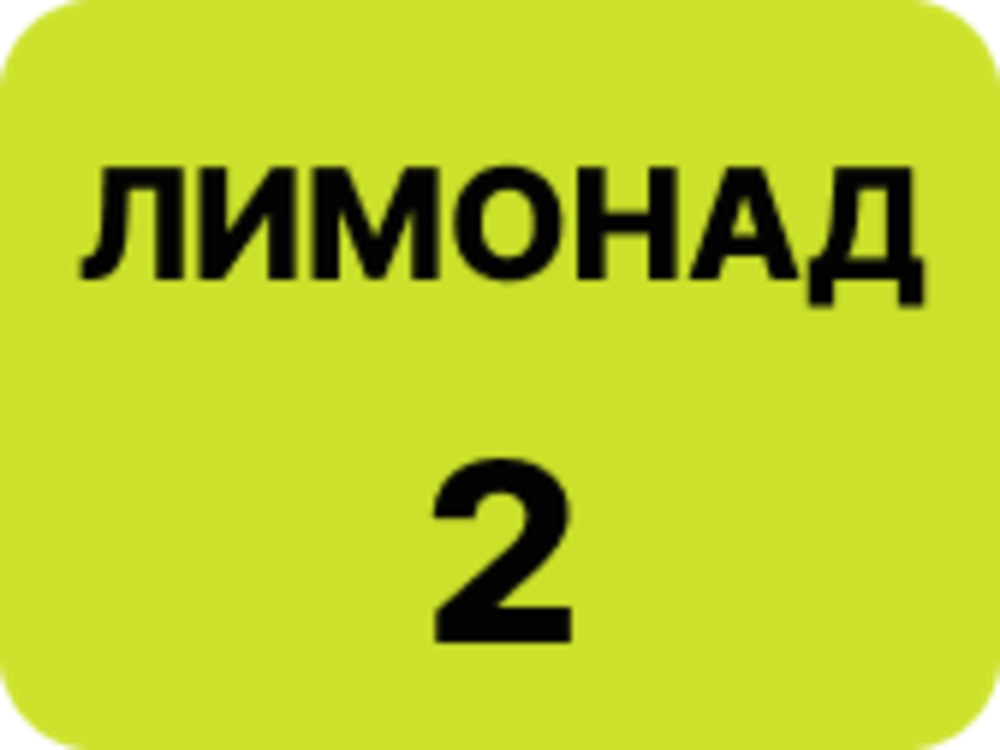 Лимонад 2 л