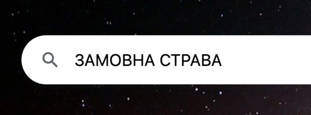 Замовна страва
