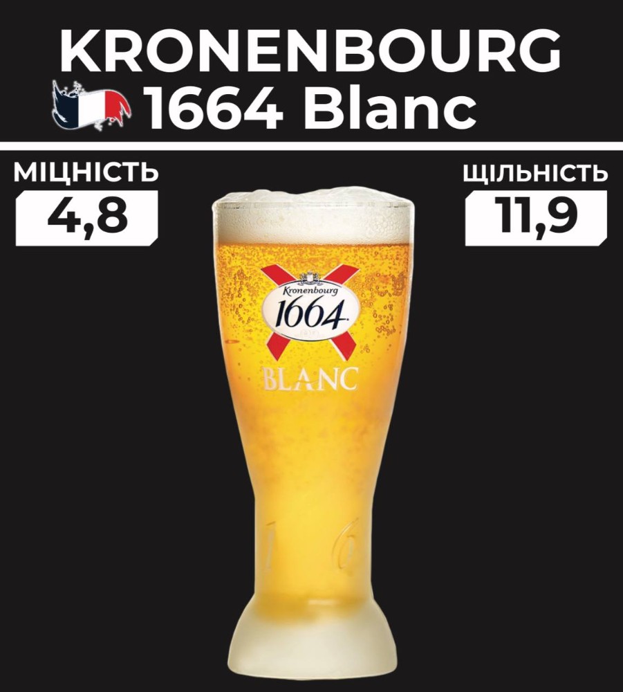 Пиво KRONENBOURG 1664 Blanc