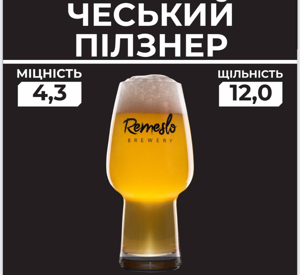 Пиво Чеський пілзнер