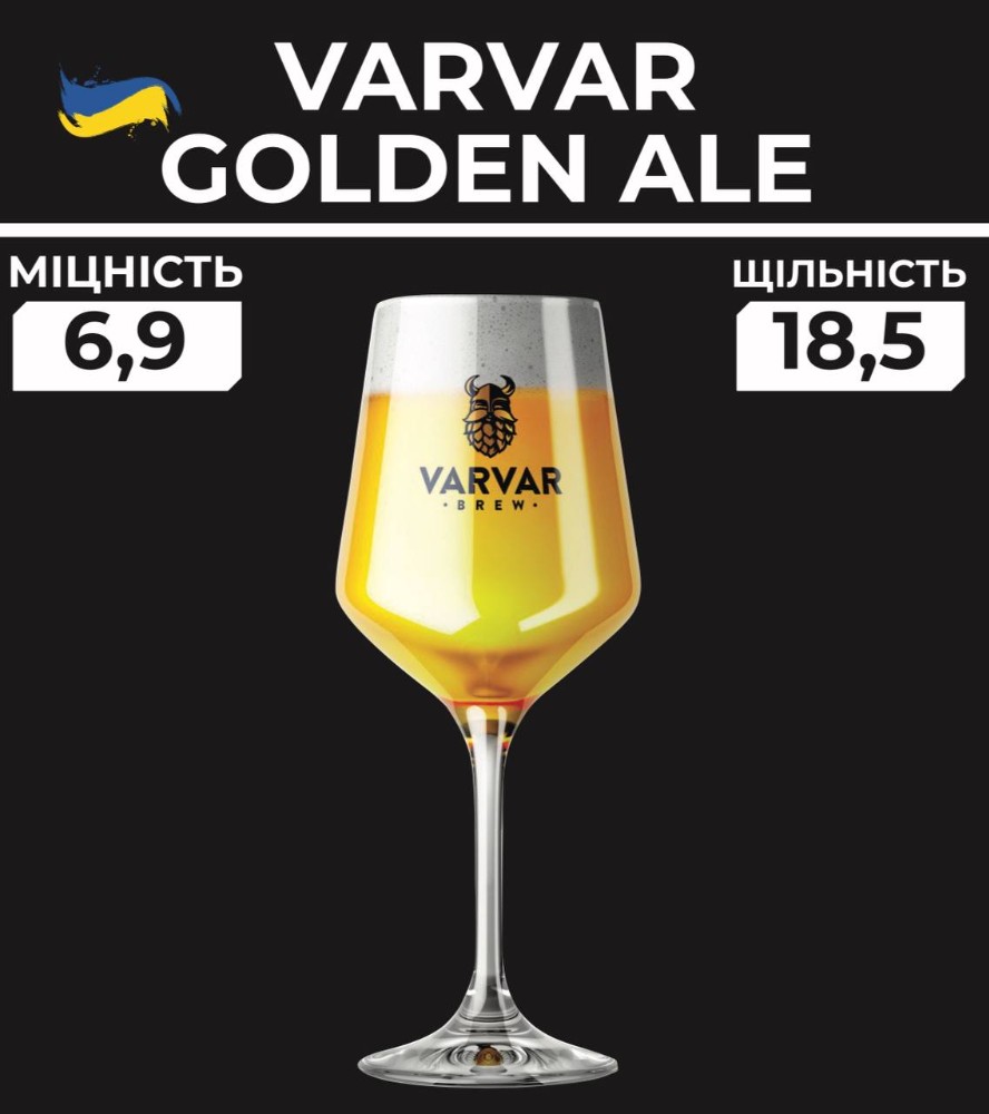 Пиво Varvar Golden Ale