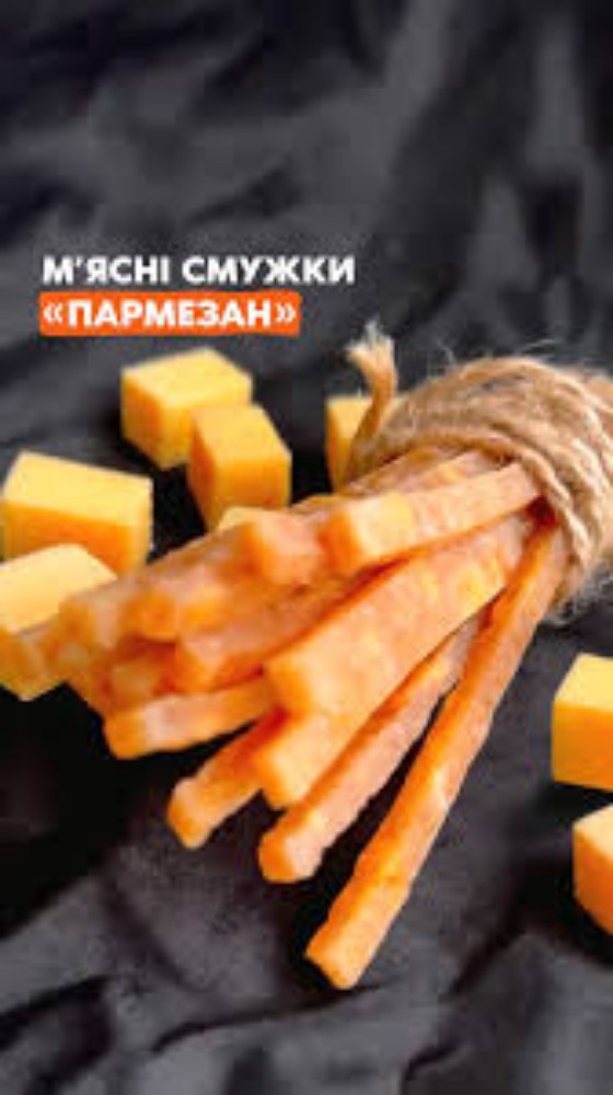 М'ясні смужки Пармезан солоно-сушені