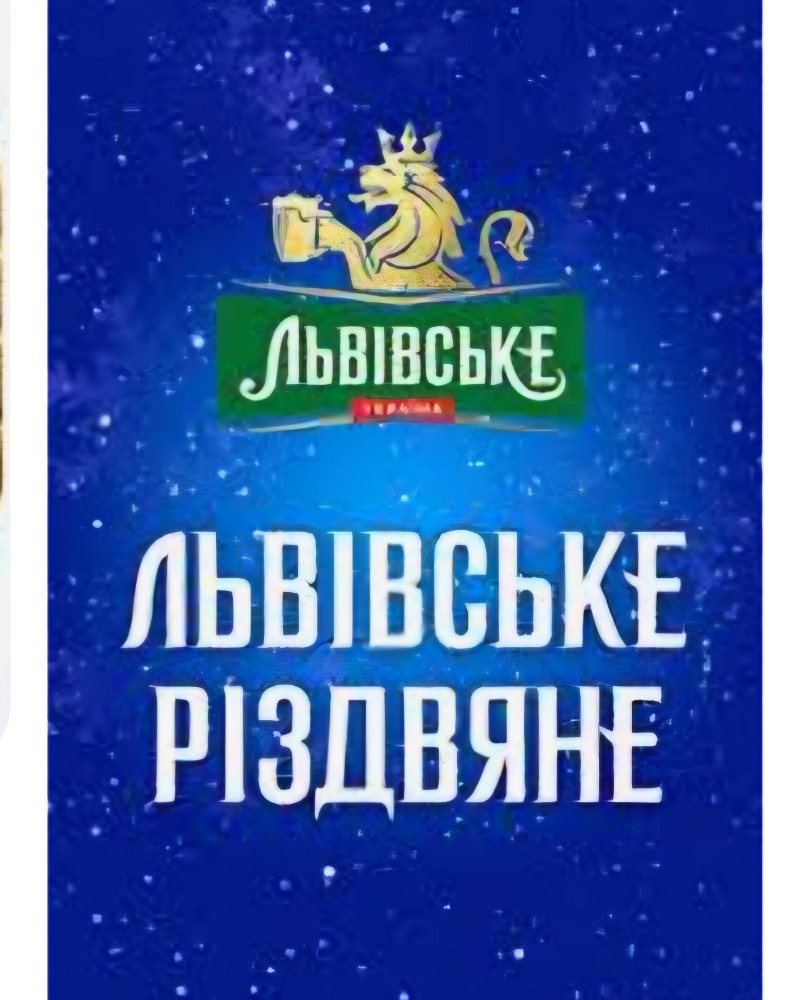 пиво Львівське РІЗДВЯНЕ 1,5 л