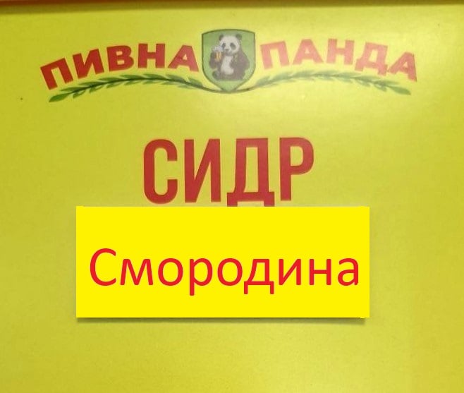 Сидр Смородина,2л