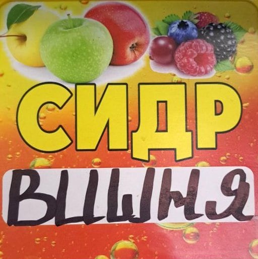 Сидр Вишня , 0,5л