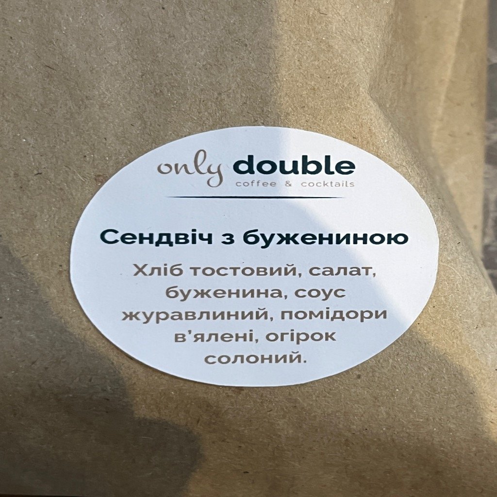 Сендвіч з бужениною only double, шт