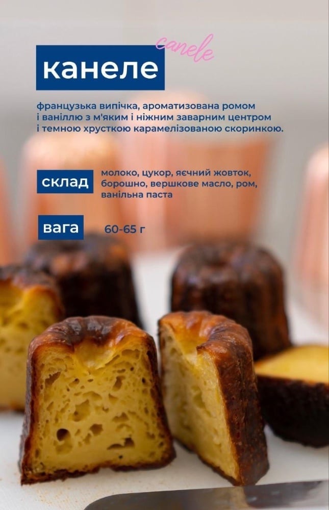 Канеле, шт