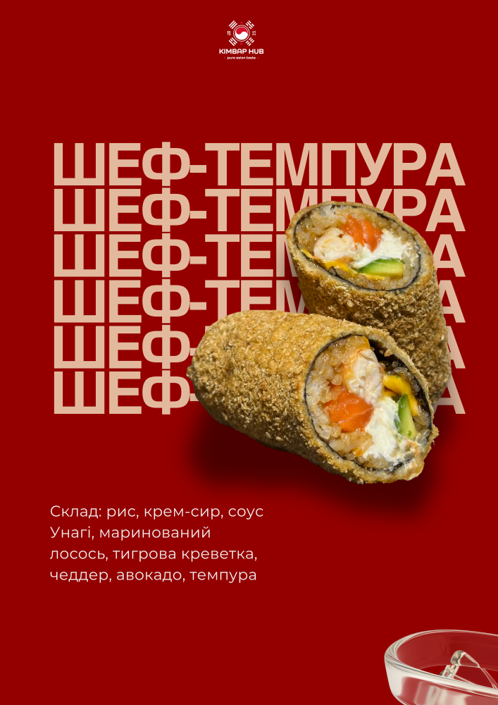 Шеф Темпура