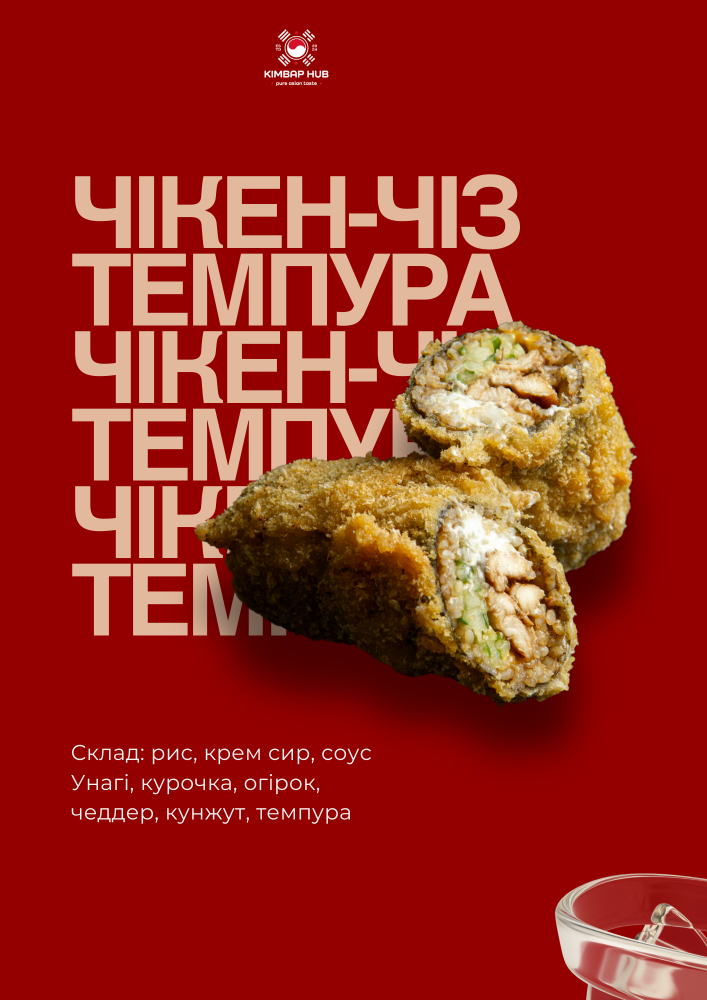 Чікен-Чіз Темпура