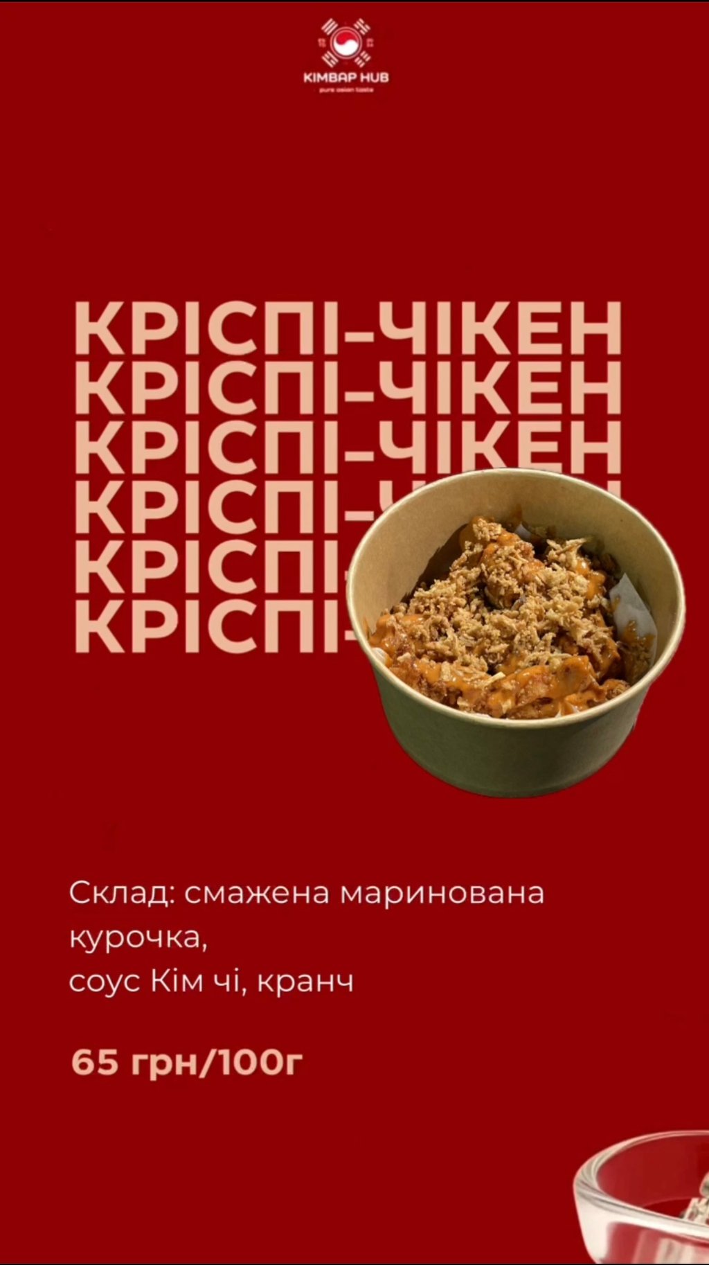  Криспі-Чікен