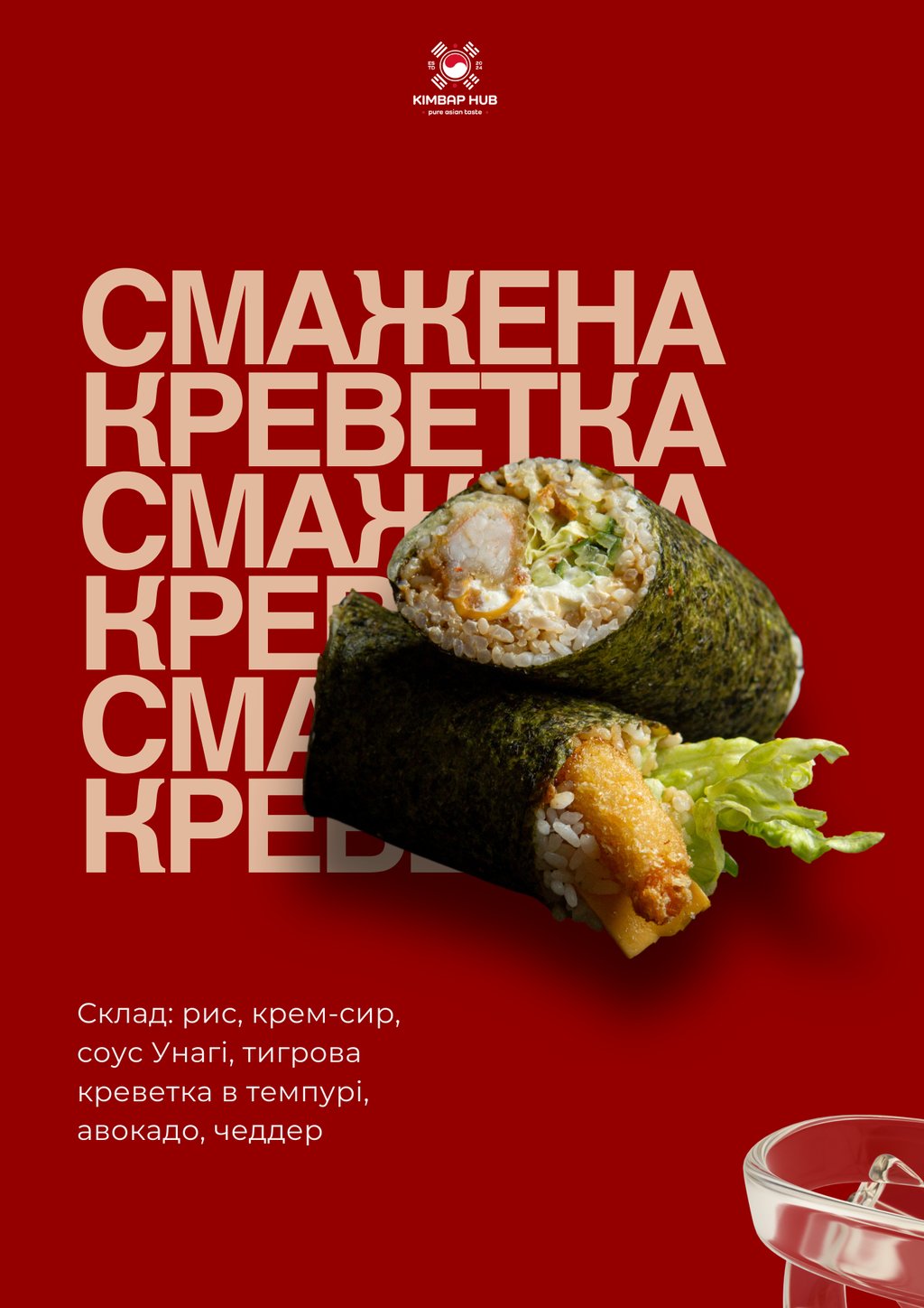 Смажена Креветка