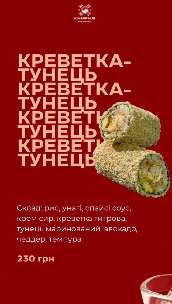  Креветка Тунець