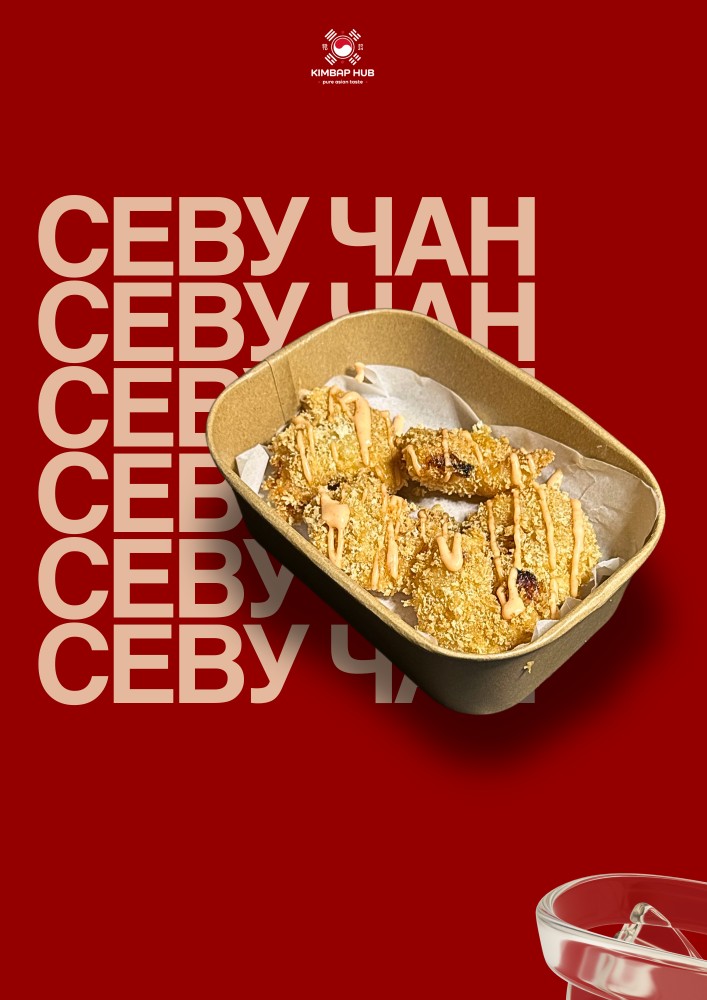 Севу Чан - 3 шт.