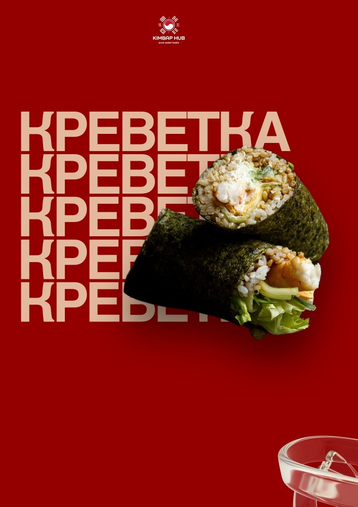Ханган Креветка