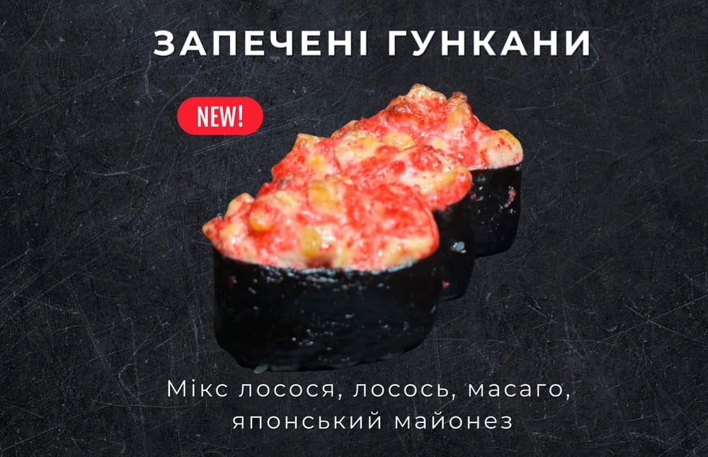 Запечені Гункани 